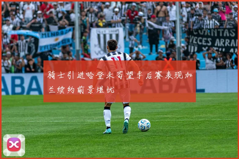 骑士引进哈登未寄望季后赛表现加兰续约前景堪忧