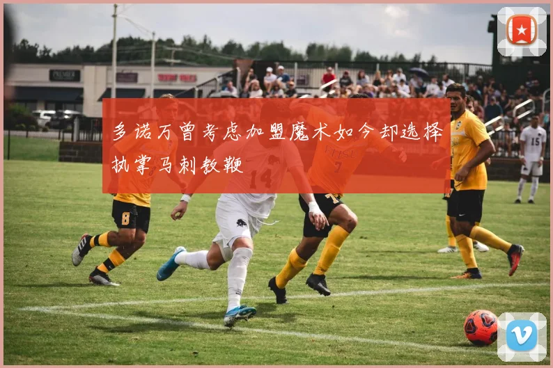 多诺万曾考虑加盟魔术如今却选择执掌马刺教鞭