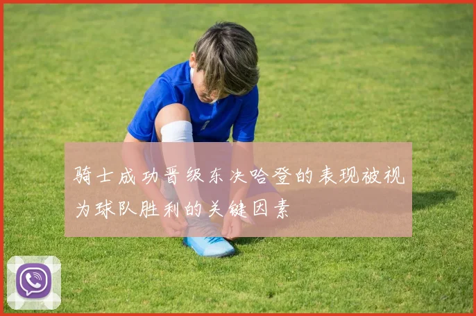 骑士成功晋级东决哈登的表现被视为球队胜利的关键因素