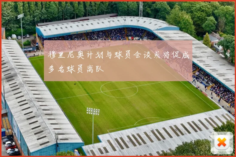 穆里尼奥计划与球员会谈或将促成多名球员离队