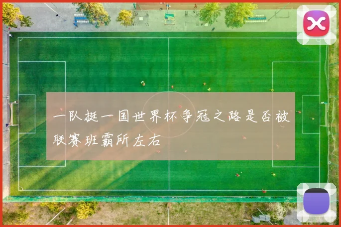 一队挺一国世界杯争冠之路是否被联赛班霸所左右