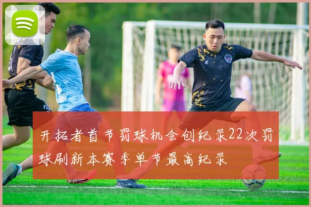 开拓者首节罚球机会创纪录22次罚球刷新本赛季单节最高纪录